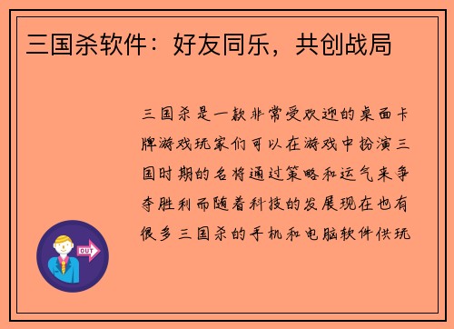 三国杀软件：好友同乐，共创战局