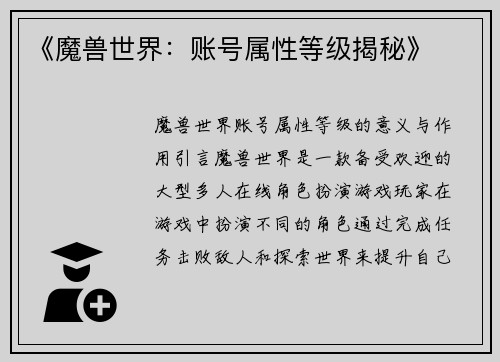 《魔兽世界：账号属性等级揭秘》