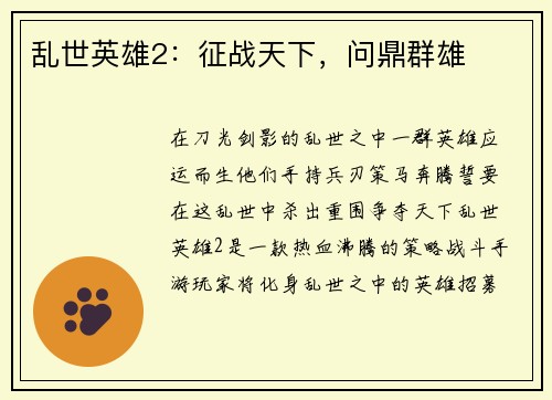 乱世英雄2：征战天下，问鼎群雄
