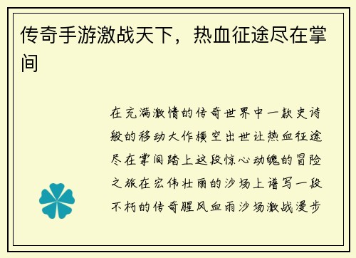 传奇手游激战天下，热血征途尽在掌间