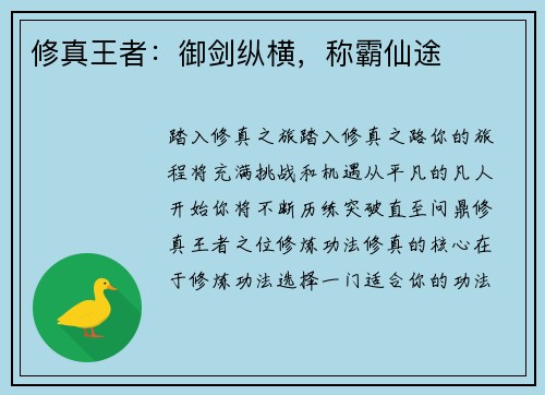 修真王者：御剑纵横，称霸仙途