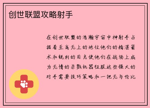 创世联盟攻略射手