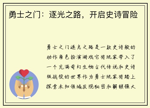 勇士之门：逐光之路，开启史诗冒险