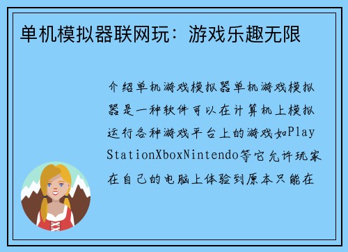 单机模拟器联网玩：游戏乐趣无限