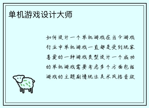 单机游戏设计大师