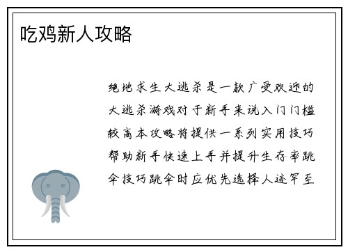 吃鸡新人攻略