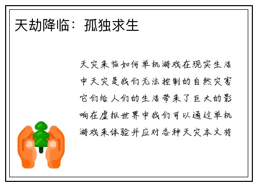 天劫降临：孤独求生