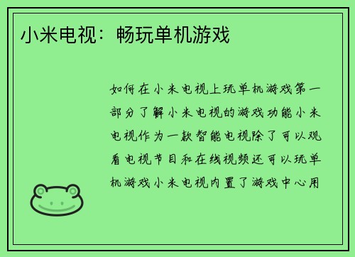 小米电视：畅玩单机游戏