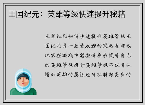 王国纪元：英雄等级快速提升秘籍