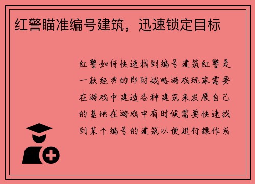 红警瞄准编号建筑，迅速锁定目标