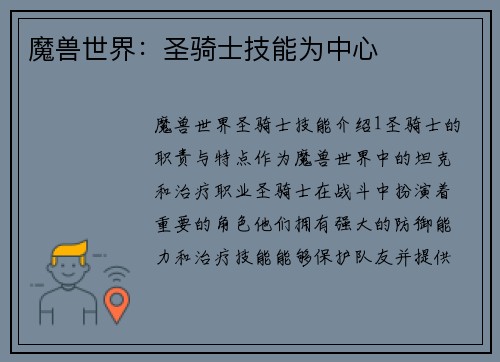 魔兽世界：圣骑士技能为中心