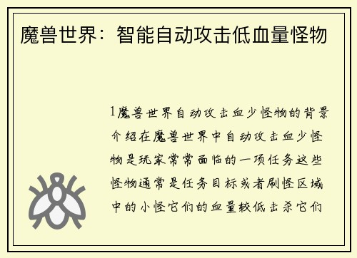 魔兽世界：智能自动攻击低血量怪物