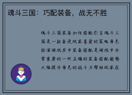 魂斗三国：巧配装备，战无不胜