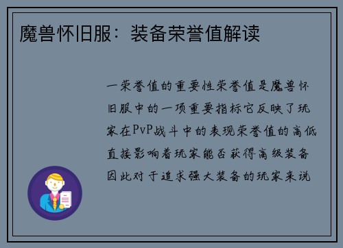 魔兽怀旧服：装备荣誉值解读