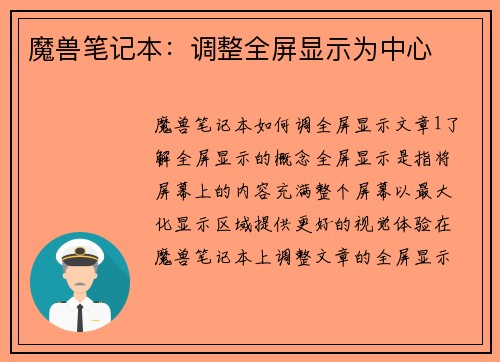 魔兽笔记本：调整全屏显示为中心