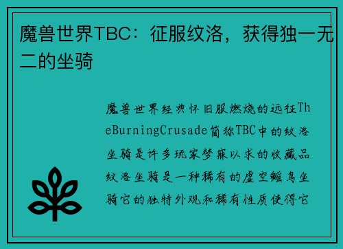 魔兽世界TBC：征服纹洛，获得独一无二的坐骑