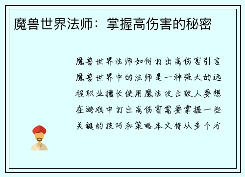 魔兽世界法师：掌握高伤害的秘密