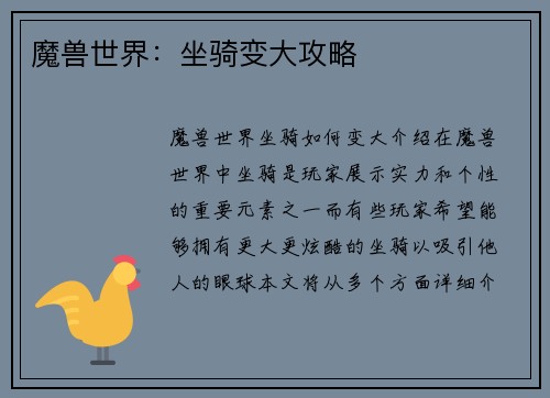 魔兽世界：坐骑变大攻略