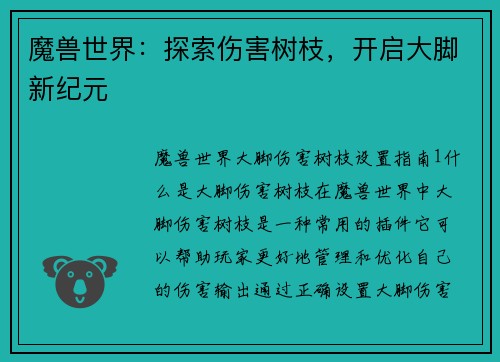 魔兽世界：探索伤害树枝，开启大脚新纪元