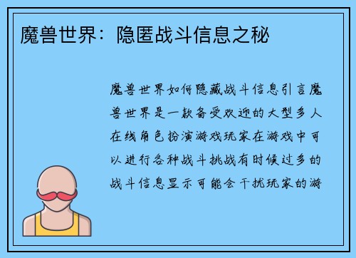 魔兽世界：隐匿战斗信息之秘