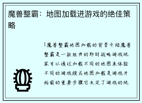 魔兽整霸:地图加载进游戏的绝佳策略