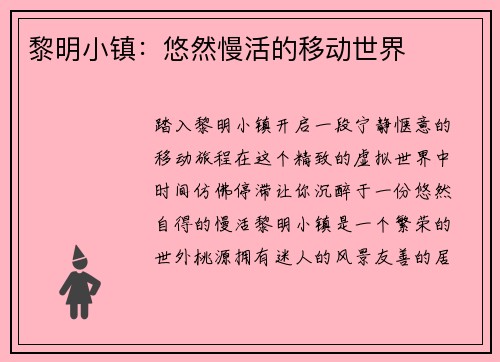 黎明小镇:悠然慢活的移动世界