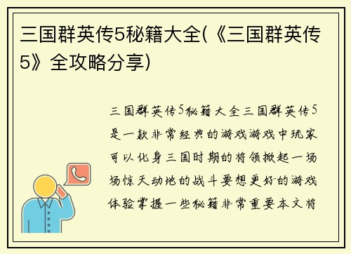 三国群英传5秘籍大全(《三国群英传5》全攻略分享)