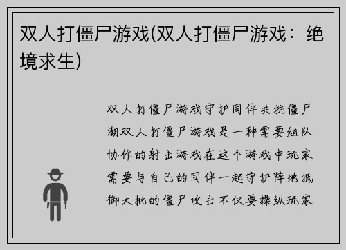 双人打僵尸游戏(双人打僵尸游戏：绝境求生)