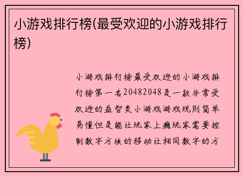 小游戏排行榜(最受欢迎的小游戏排行榜)