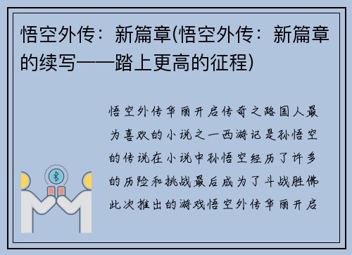 悟空外传：新篇章(悟空外传：新篇章的续写——踏上更高的征程)