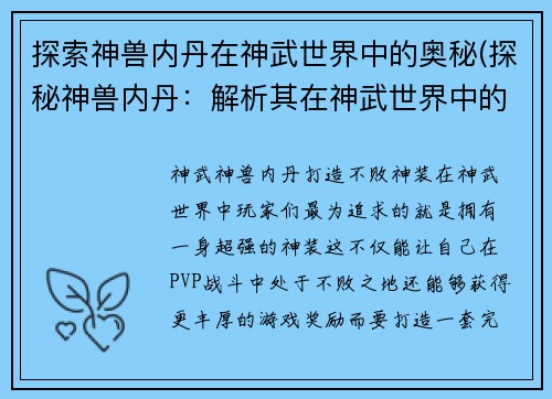 探索神兽内丹在神武世界中的奥秘(探秘神兽内丹：解析其在神武世界中的神秘力量)